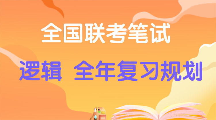 管理类联考逻辑科目-最全备考规划，赶快收藏！