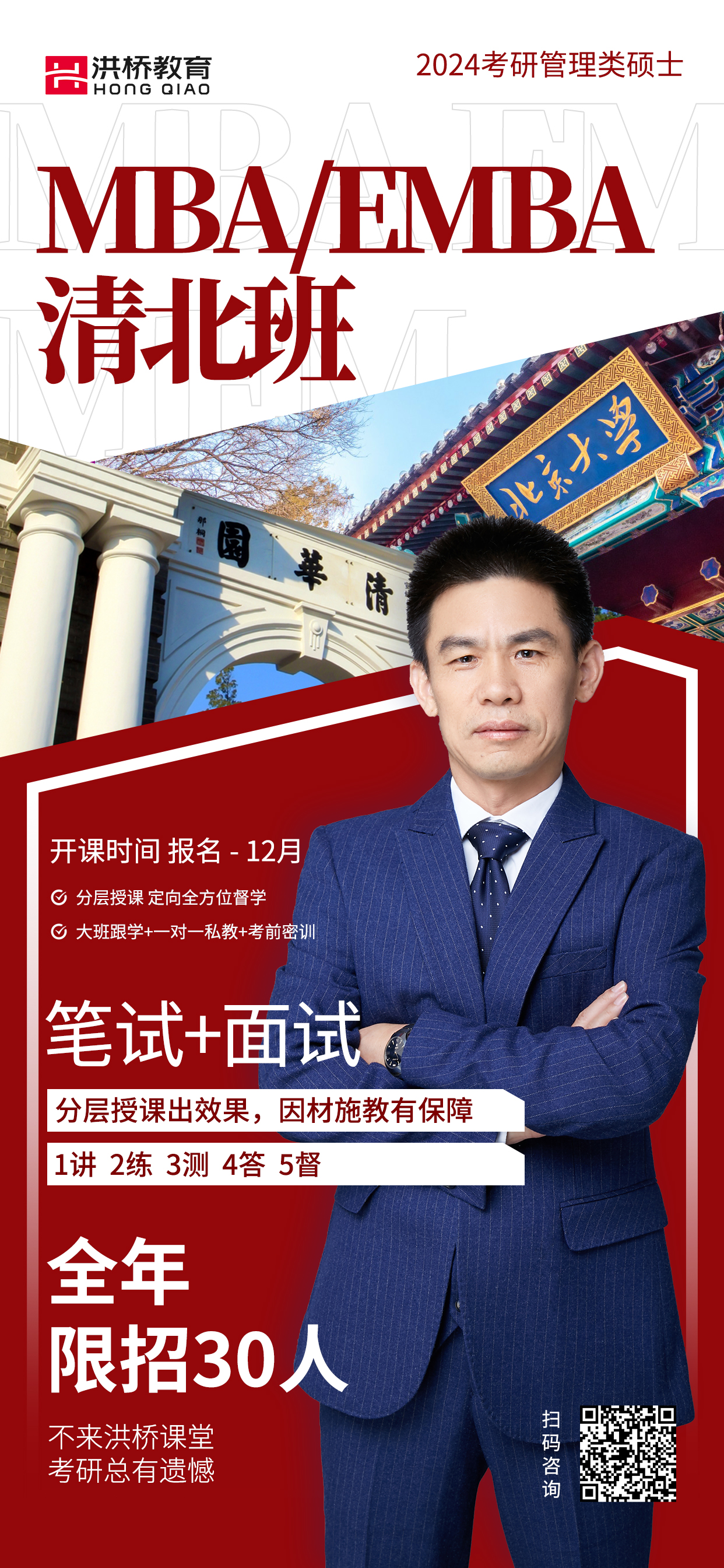 洪桥教育MBA/EMBA清北班