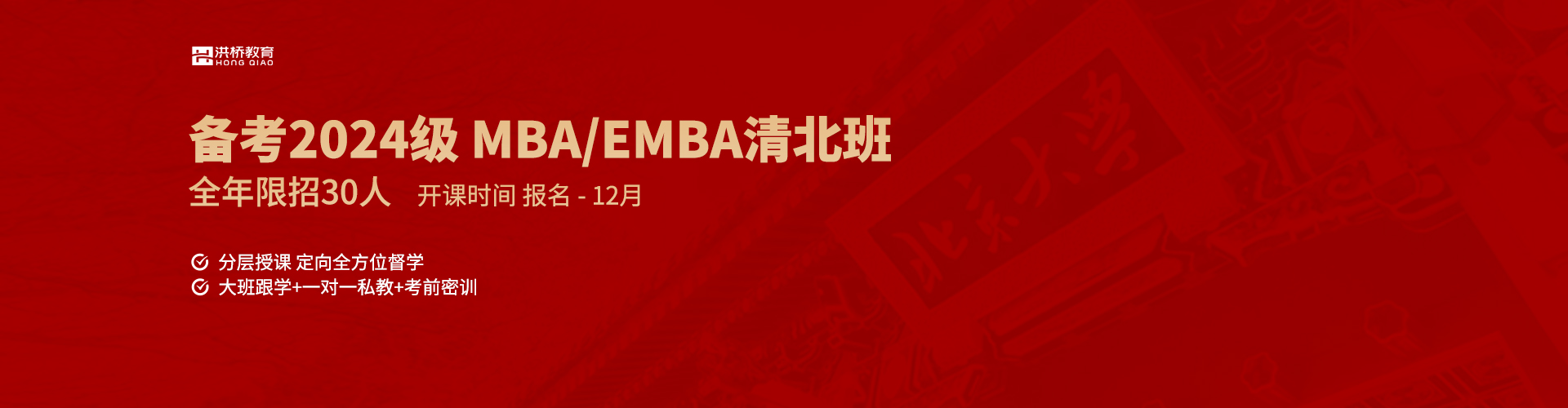 洪桥教育MBA/EMBA清北班