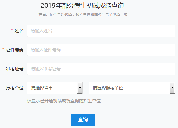 广东省2019年考研成绩公布时间及考研成绩查询入口