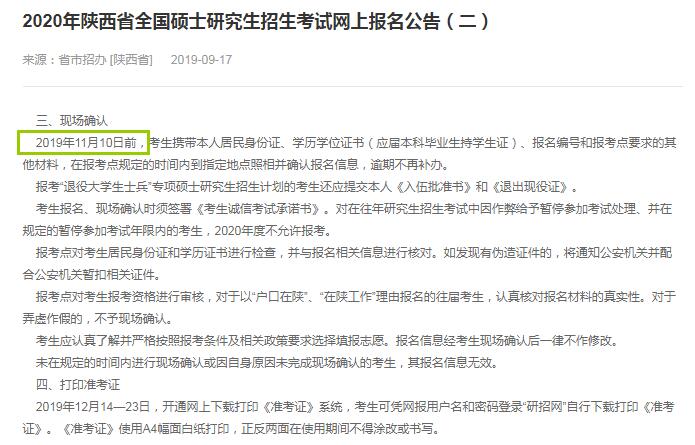 2020年陕西省硕士研究生入学考试现场确认时间（11月10日前）