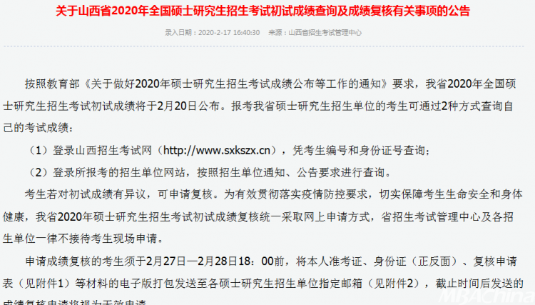 MBA成绩公布！2020年山西考研成绩查询入口及时间(图1)