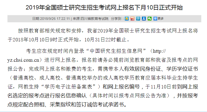 四川省2019年研究生招生考试现场确认审核：11月10日前
