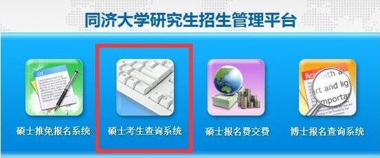 同济大学2019年考研初试查分时间及复查通知：2月15日16时