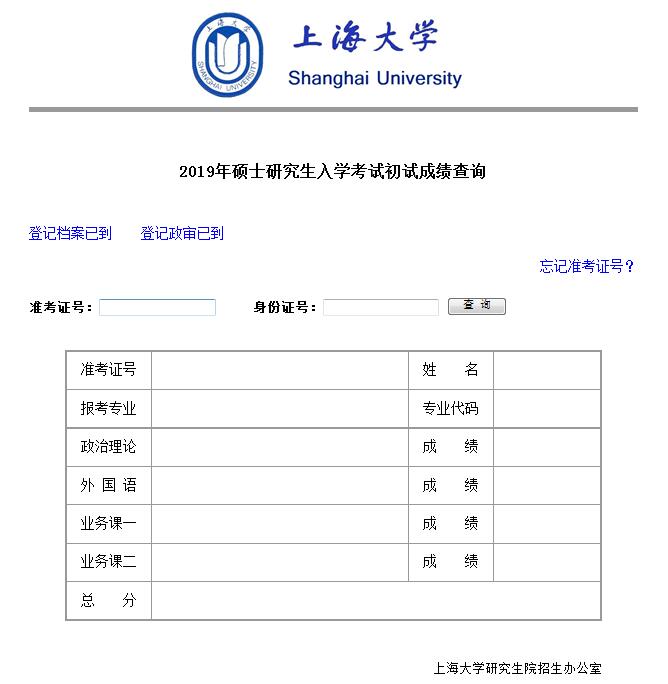 上海大学2019年考研初试查分系统开通
