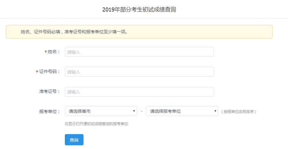 2019考研初试查分系统15号开通