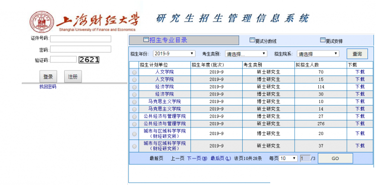上海财经大学关于2019年硕士研究生招生考试初试查分及申请复核的通知