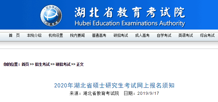 2020年湖北硕士研究生(MBA)考试线上报考须知