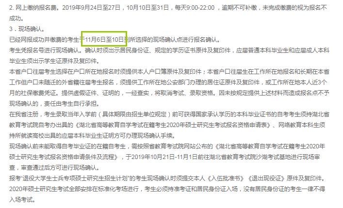 2020年湖北省硕士研究生入学考试现场确认审核时间（11月6日至10日）