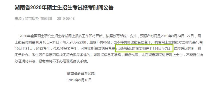 2020年湖南省硕士研究生入学考试现场确认审核时间（11月4日至7日）