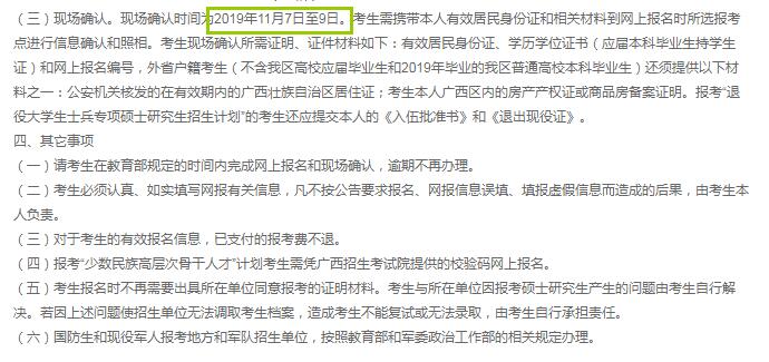 2020年广西硕士研究生入学考试现场确认审核时间（11月7日至9日）