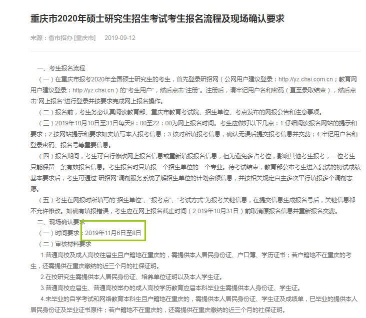 2020年重庆市硕士研究生入学考试现场确认审核时间（11月6日至8日）