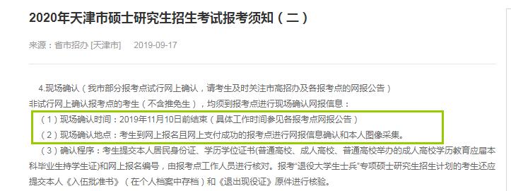 2020年天津市硕士研究生入学考试现场确认审核时间（11月10日前）