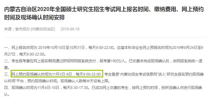 2020年内蒙古硕士研究生入学考试现场确认审核时间（11月3日-9日）