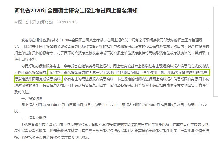 2020年河北省硕士研究生入学考试现场确认审核时间（11月5日至9日）
