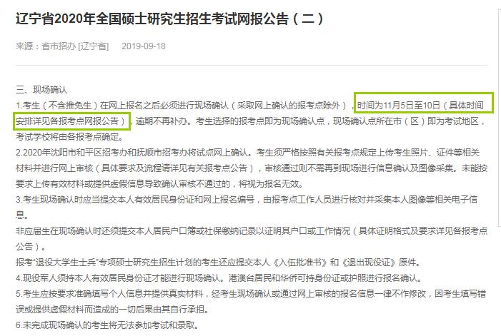 2020年辽宁省硕士研究生入学考试现场确认审核时间（11月5日至10日）