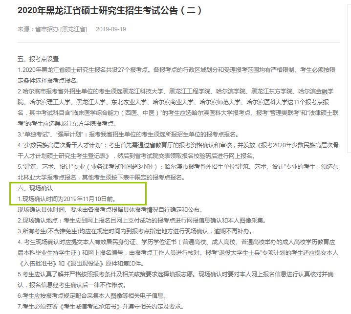 2020年黑龙江省硕士研究生入学考试现场确认审核时间（11月10日前）