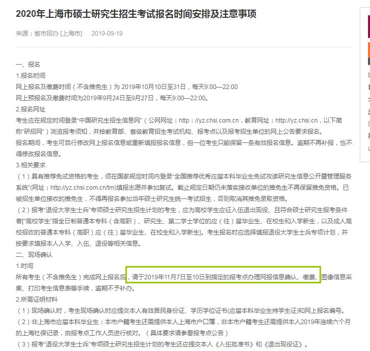 2020年上海市硕士研究生入学考试现场确认审核时间（11月7日至10日）