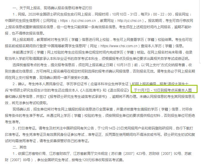 2020年江苏省硕士研究生入学考试现场确认审核时间（11月7日－10日）