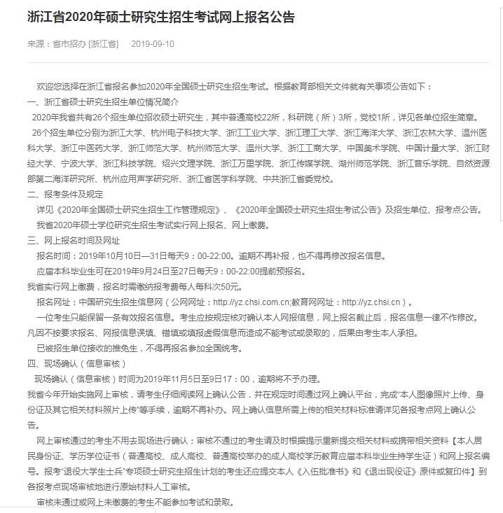 2020年浙江省硕士研究生入学考试现场确认审核时间（11月5日至9日17：00）