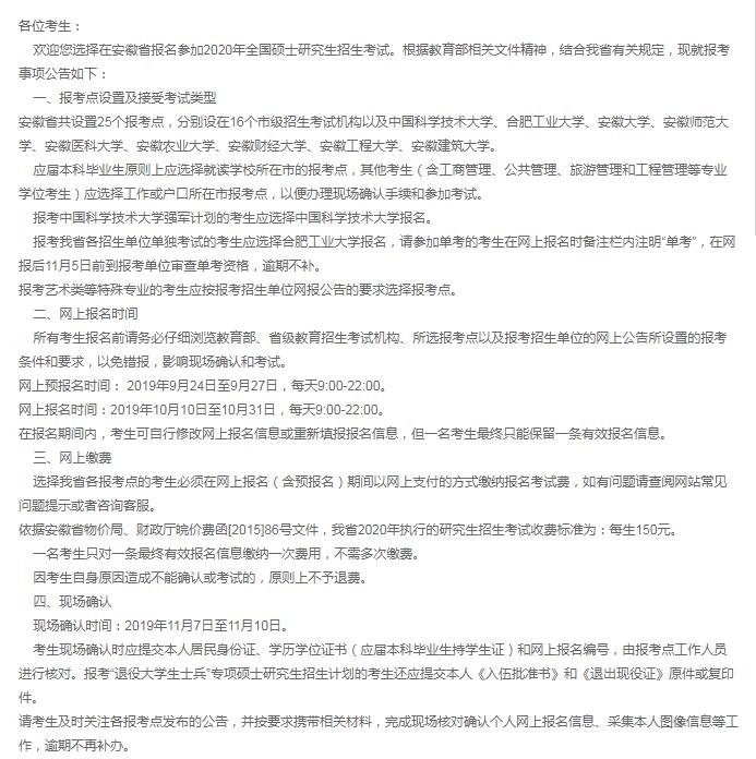 2020年安徽省硕士研究生入学考试现场确认审核时间（11月7日至11月10日）