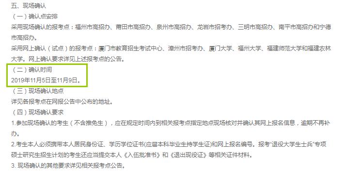 2020年福建省硕士研究生入学考试现场确认审核时间（11月5日至11月9日）