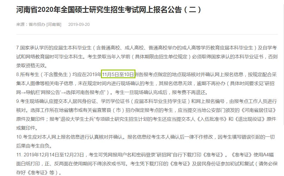 2020年河南省硕士研究生入学考试现场确认审核时间（11月5日至10日）
