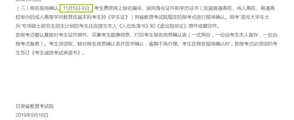 2020年甘肃省硕士研究生入学考试现场确认审核时间（11月5日至11月9日）