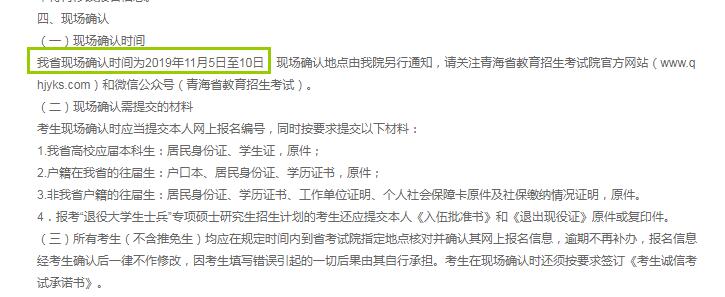2020年青海省硕士研究生入学考试现场确认审核时间（11月5日至10日）