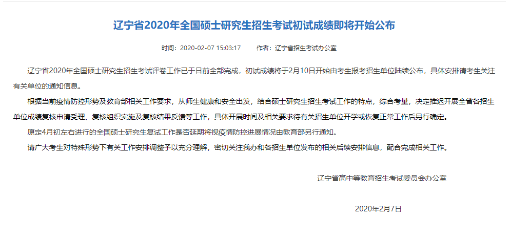 MBA成绩倒计时！辽宁省2020年研究生初试成绩2月10号开始发布