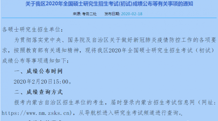 MBA成绩20日发布！2020年内蒙古考研查分时间及查询系统