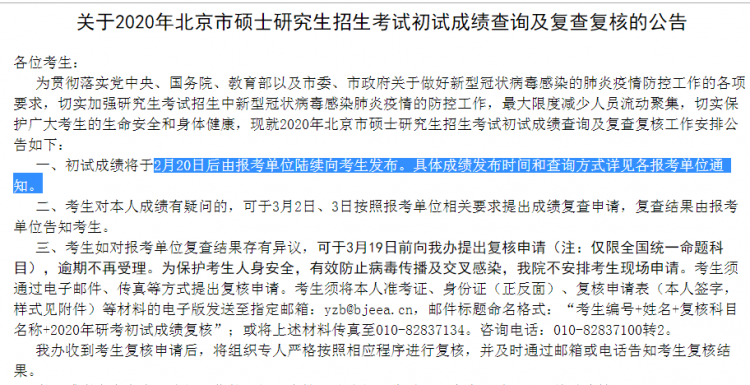 MBA成绩发布！2020年北京考研查分入口及时间
