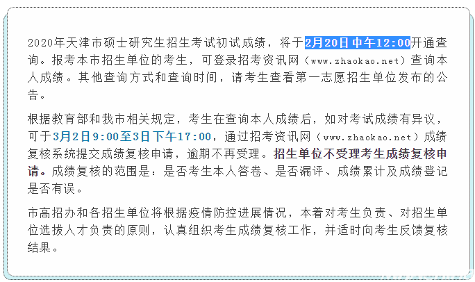MBA成绩发布！2020年天津考研查分入口及时间