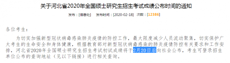 MBA成绩发布！2020年河北考研查分入口及时间