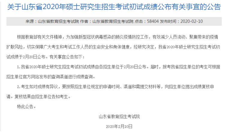MBA成绩发布！2020年山东考研查分入口及时间