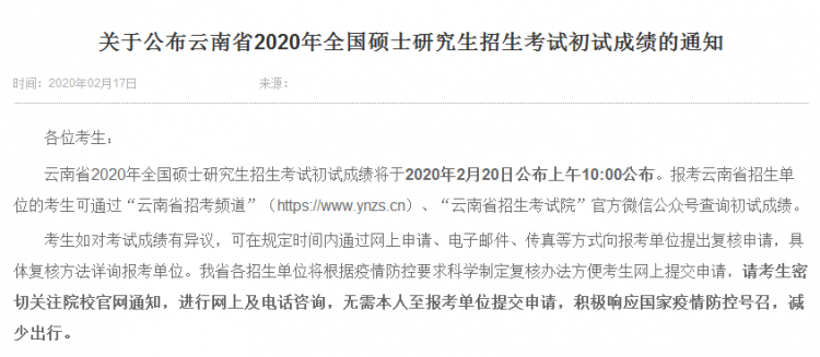 MBA成绩发布！2020年云南考研查分入口及时间