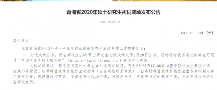 MBA成绩发布！2020年青海考研查分入口及时间
