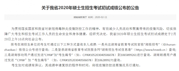 MBA成绩发布！2020年湖南考研查分入口及时间