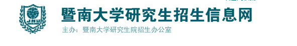 2020年MBA复试名单：关于暨南大学硕士生复试资格线及复试名单的通知