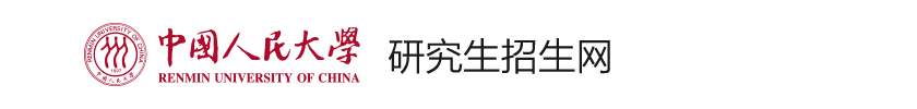 中国人民大学商学院2020年工商管理硕士（MBA）研究生复试成绩公示
