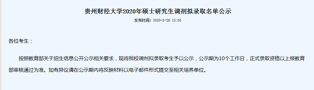 2020年MBA录取：贵州财经大学硕士研究生调剂拟录取名单公示