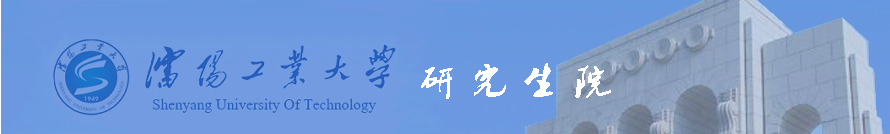 沈阳工业大学