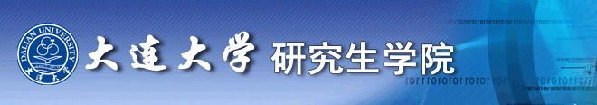 大连大学2021年MBA招生考试初试查分及复核的通知