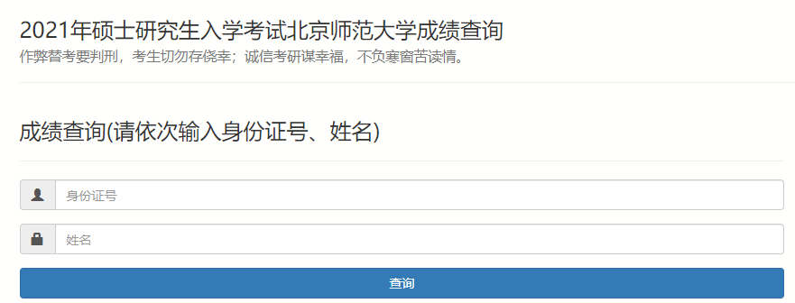 北京师范大学2021年MBA考研查分入口已经开通！