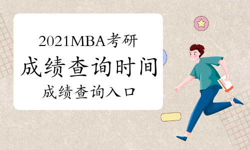 全国各省份2021MBA考研查分时间及入口