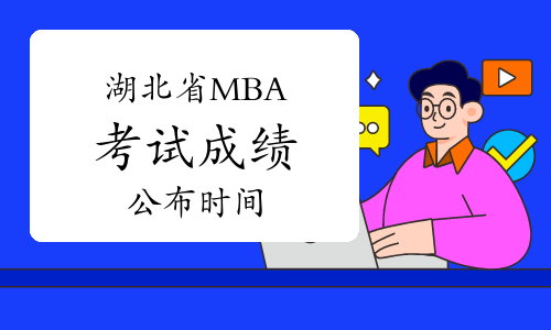 湖北省2021年全国MBA招生考试成绩发布时间及复核办法