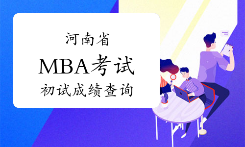 2021年河南省MBA考试初试查分通知