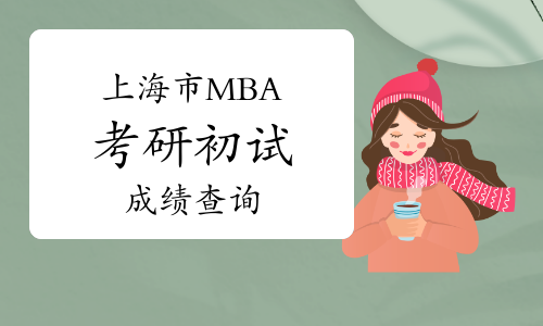2021年上海市MBA初试成绩即将发布！