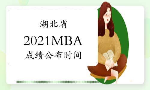湖北省2021年MBA研究生考试成绩2月27日发布！
