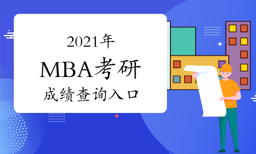 点击进入2021年MBA考研查分入口